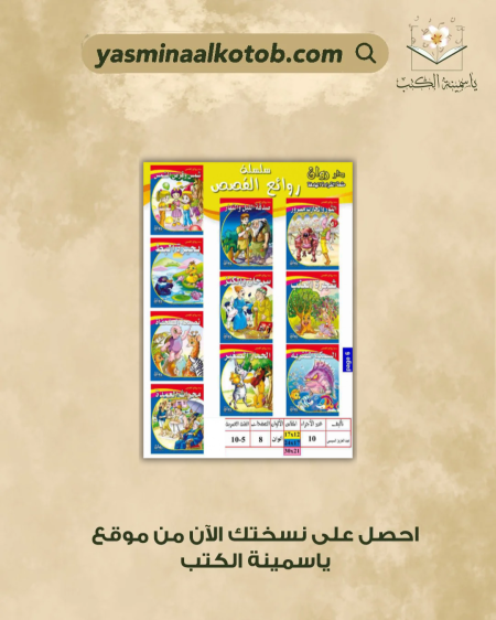 سلسلة روائع القصص - عبد العزيز السيس